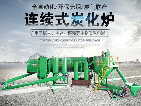 連續式炭化爐